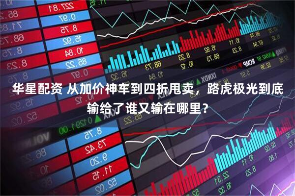 华星配资 从加价神车到四折甩卖，路虎极光到底输给了谁又输在哪里？